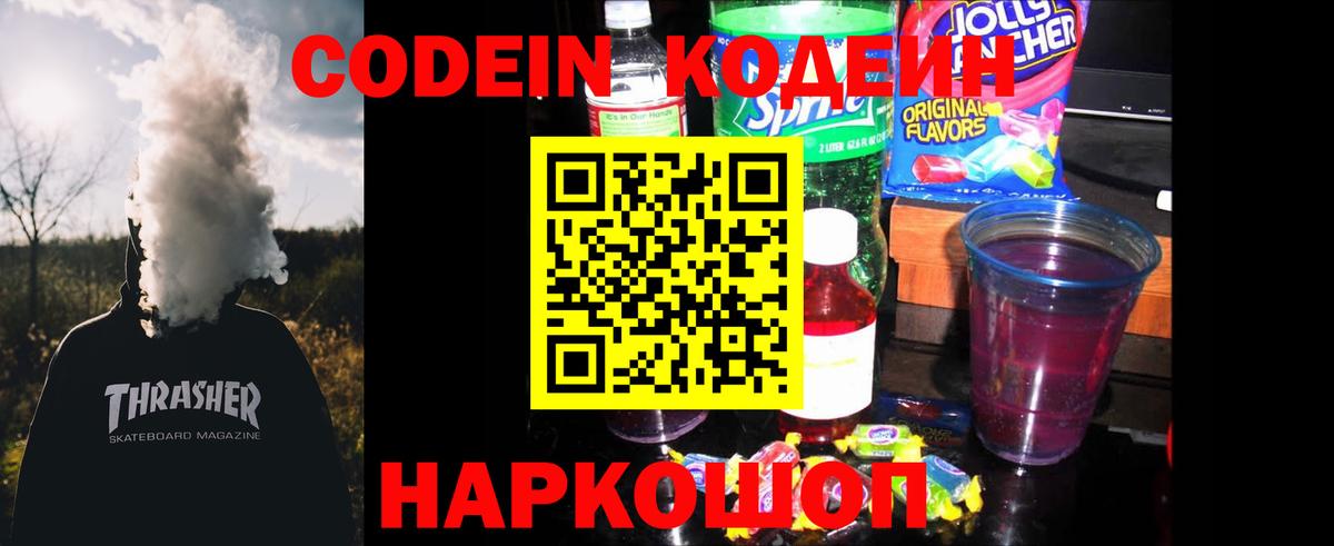 Codein напиток Lean (лин) Россия